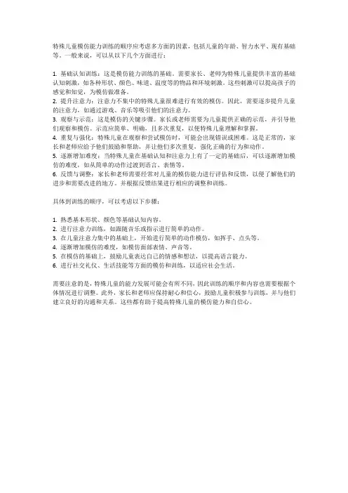 特殊儿童模仿能力训练的顺序