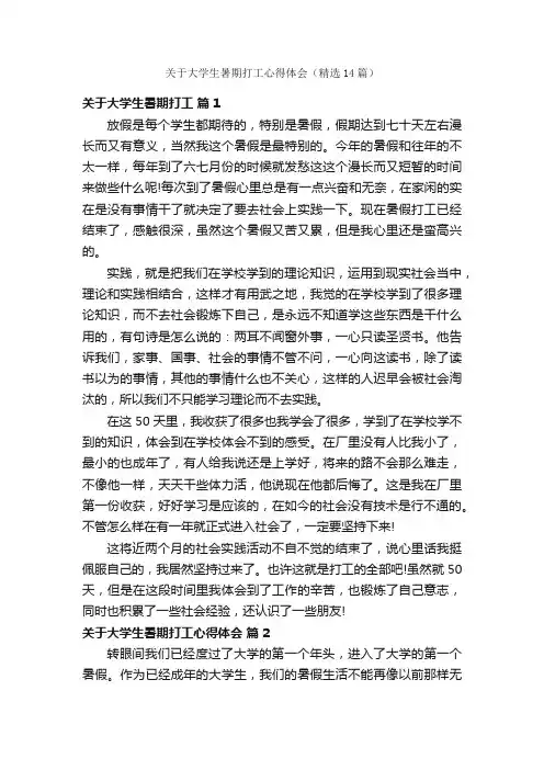 关于大学生暑期打工心得体会（精选14篇）