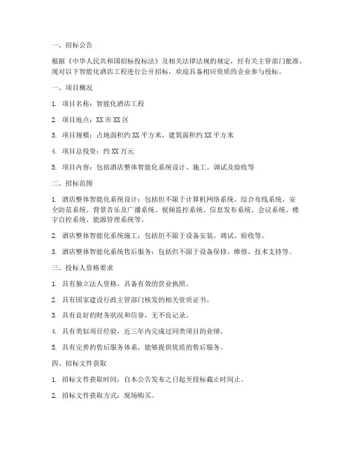 智能化酒店工程招标公告