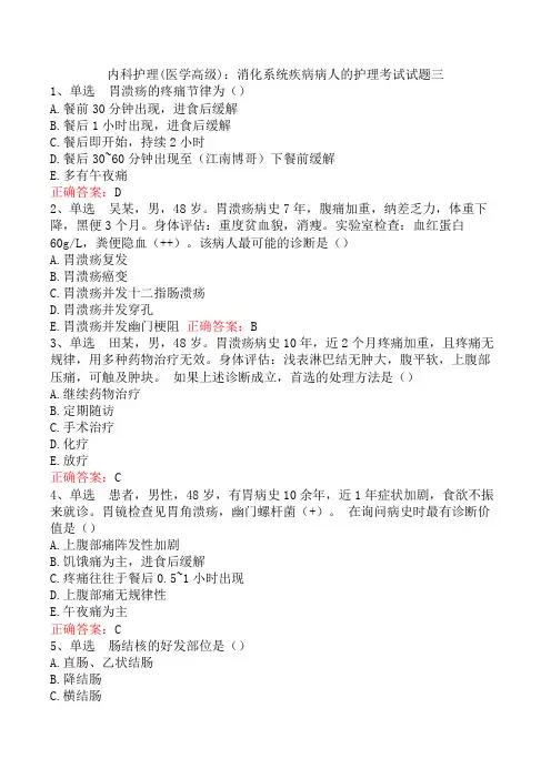 内科护理(医学高级)：消化系统疾病病人的护理考试试题三