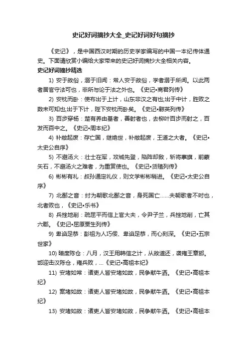 史记好词摘抄大全_史记好词好句摘抄