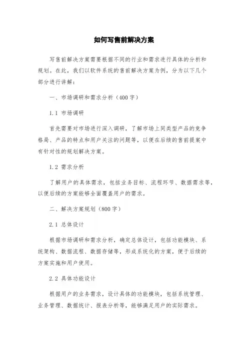 如何写售前解决方案