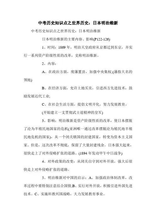 中考历史知识点之世界历史：日本明治维新