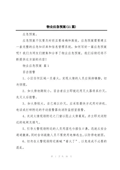 物业应急预案(11篇)