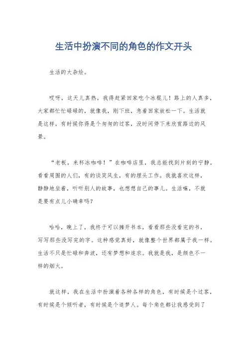 生活中扮演不同的角色的作文开头