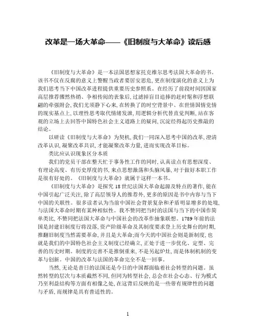 改革是一场大革命——《旧制度与大革命》读后感