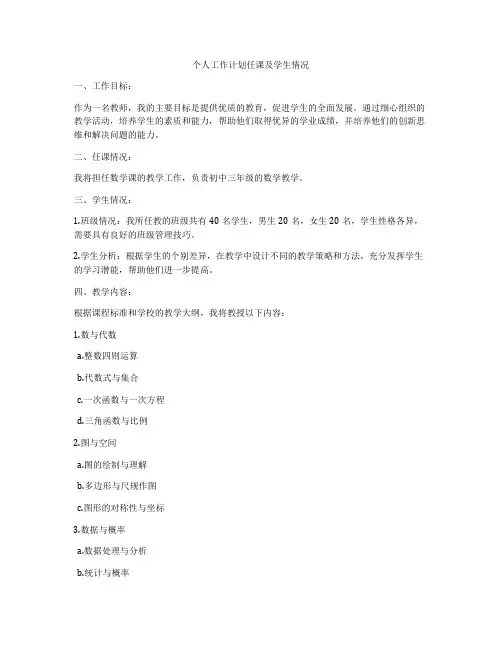 个人工作计划任课及学生情况