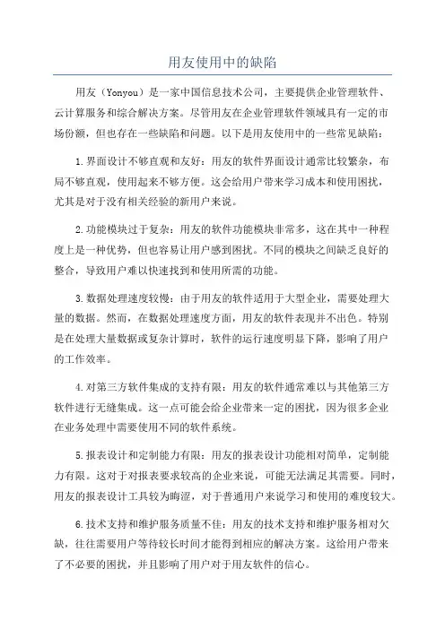 用友使用中的缺陷