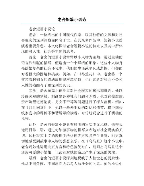 老舍短篇小说论
