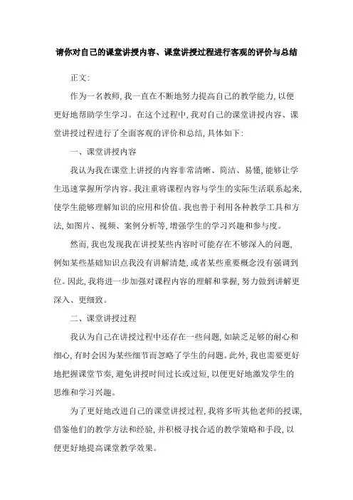 请你对自己的课堂讲授内容、课堂讲授过程进行客观的评价与总结