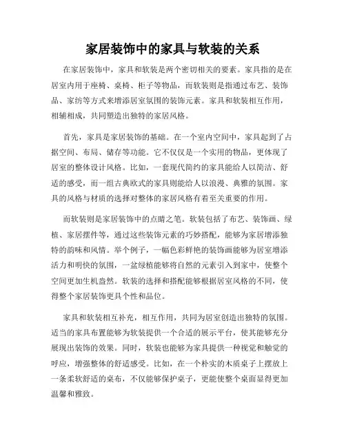家居装饰中的家具与软装的关系