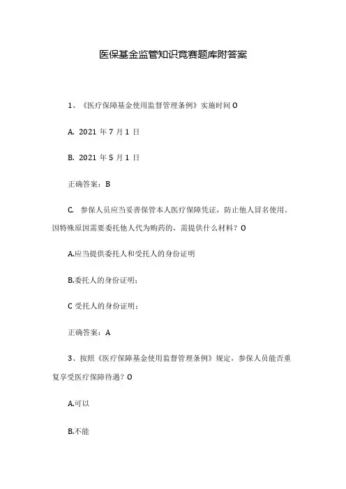 医保基金监管知识竞赛题库附答案