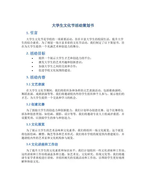 大学生文化节活动策划书 大学生文化节活动策划书