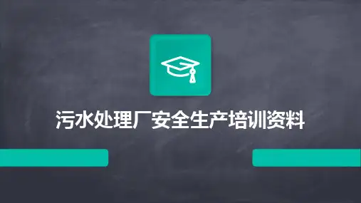 2024版污水处理厂安全生产培训资料