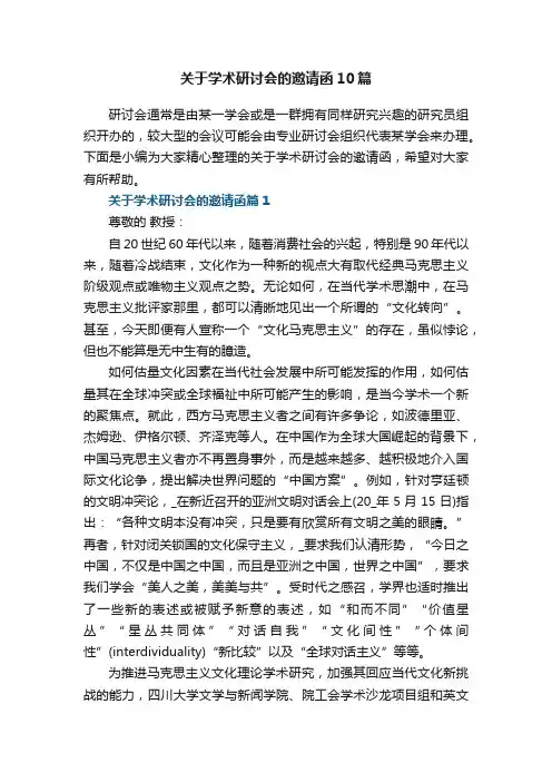 关于学术研讨会的邀请函范文10篇
