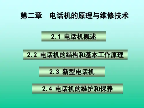 第二章 电话机原理与维修技术
