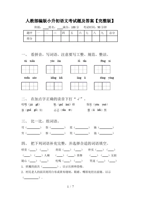 人教部编版小升初语文考试题及答案【完整版】