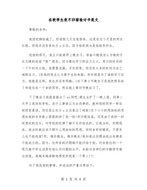 在校学生夜不归宿检讨书范文(四篇)