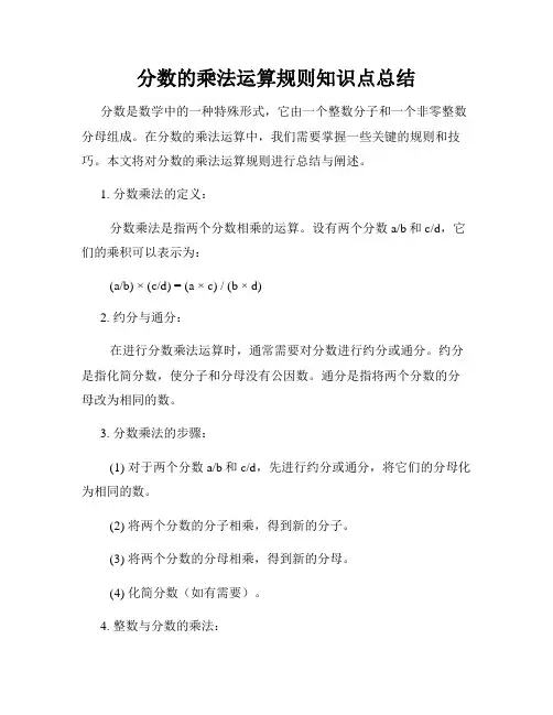 分数的乘法运算规则知识点总结