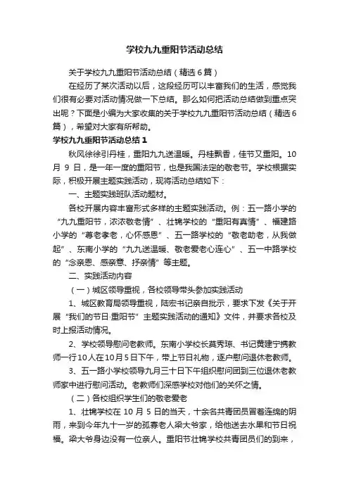 关于学校九九重阳节活动总结（精选6篇）
