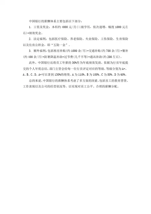 中国银行的薪酬体系