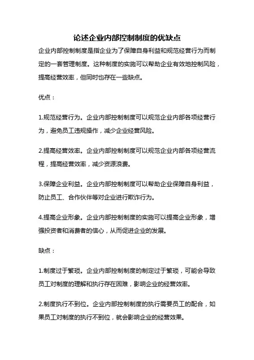 论述企业内部控制制度的优缺点
