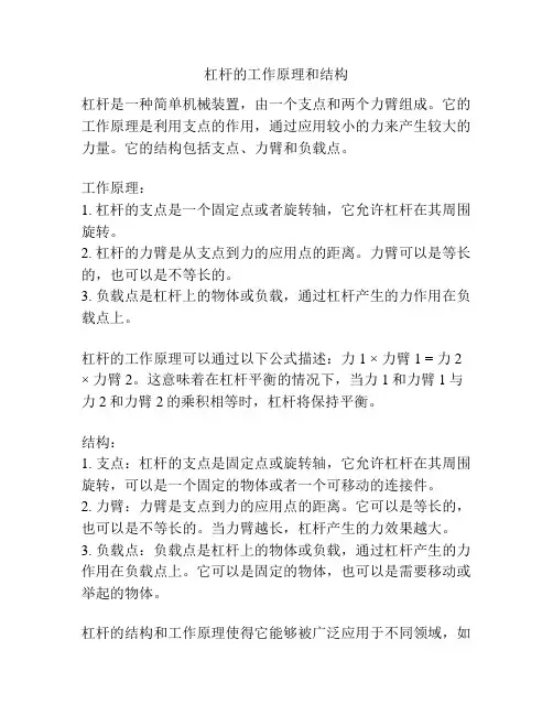 杠杆的工作原理和结构