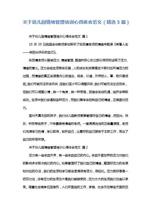 关于幼儿园情绪管理培训心得体会范文(精选3篇)