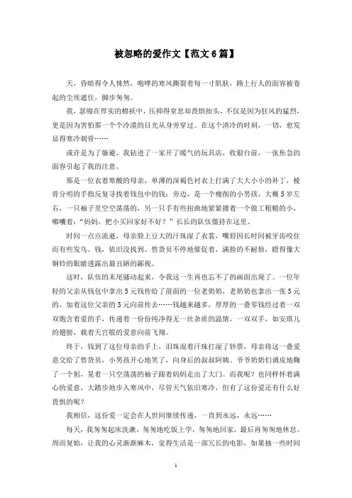 精选被忽略的爱作文【范文6篇】