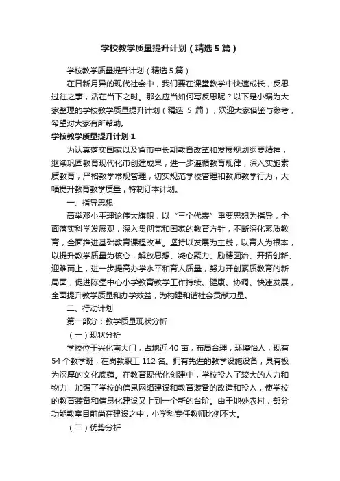 学校教学质量提升计划（精选5篇）