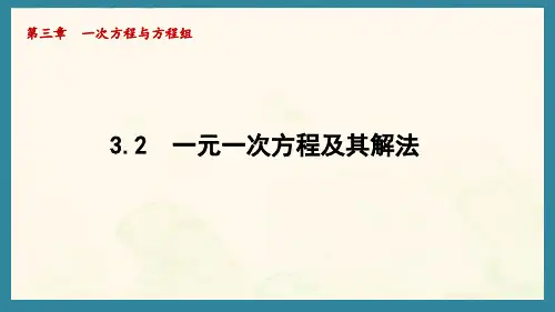 3.2 一元一次方程及其解法(课件)沪科版(2024)数学七年级上册