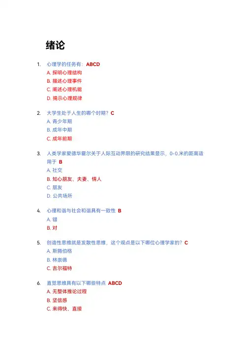 智慧树大学生心理健康答案