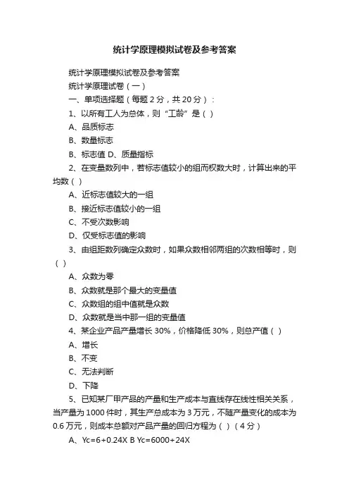 统计学原理模拟试卷及参考答案