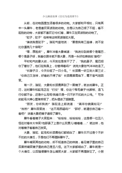 少儿睡前故事《自以为是的犀牛》