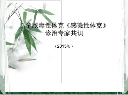 儿童脓毒性休克课件