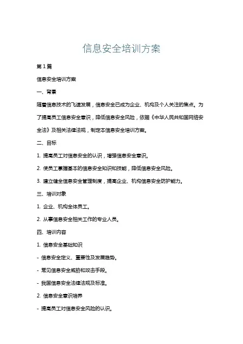 信息安全培训方案