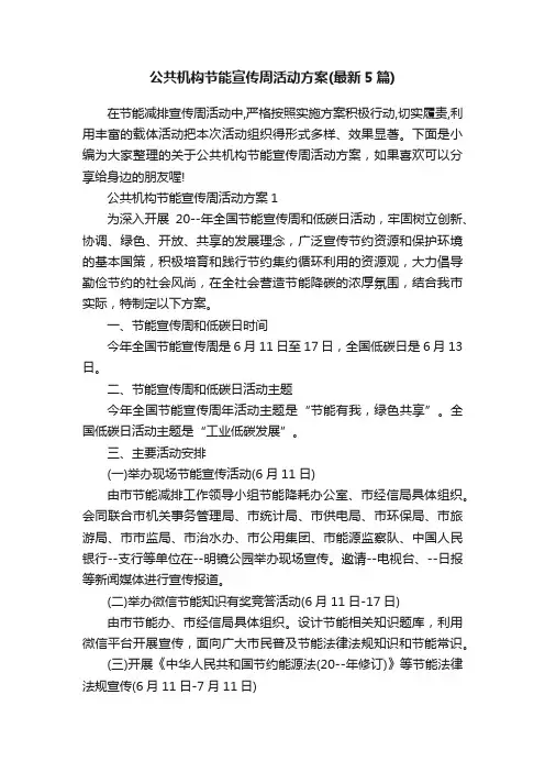 公共机构节能宣传周活动方案（最新5篇）