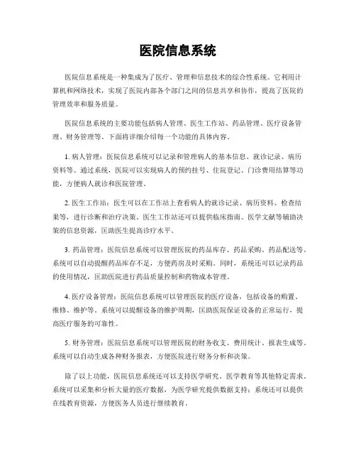 医院信息系统