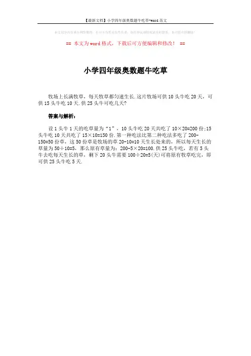 【最新文档】小学四年级奥数题牛吃草-word范文 (1页)