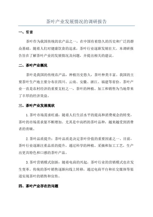 茶叶产业发展情况的调研报告