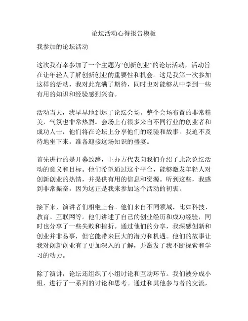 论坛活动心得报告模板