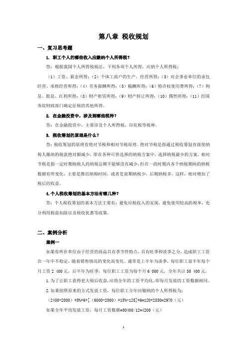 西财《个人理财》教学资料包 课后习题答案 第八章