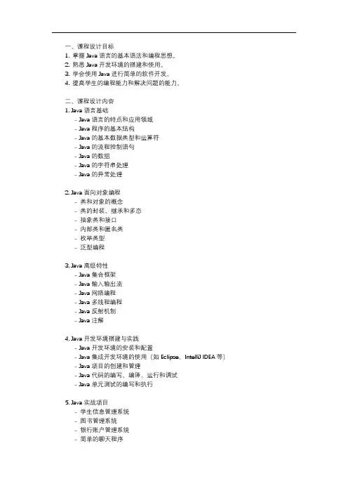 java 课程设计大纲