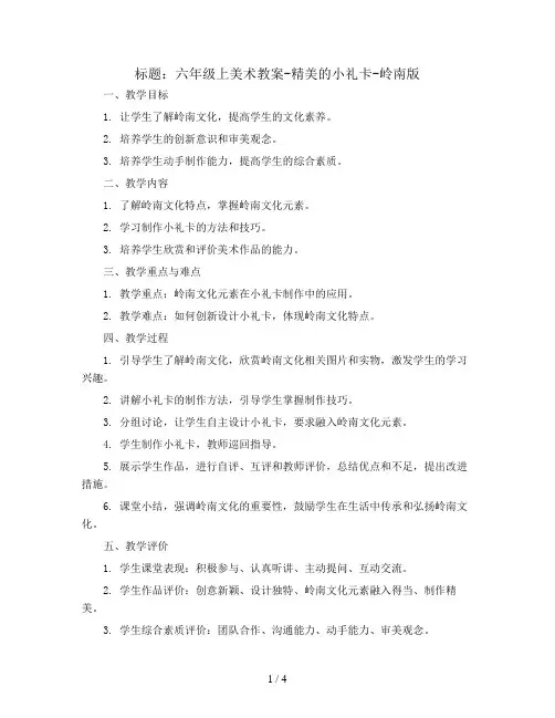 六年级上美术教案-精美的小礼卡-岭南版
