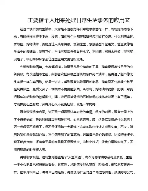 主要指个人用来处理日常生活事务的应用文