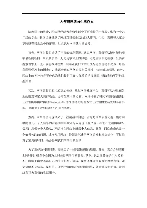 六年级网络与生活作文
