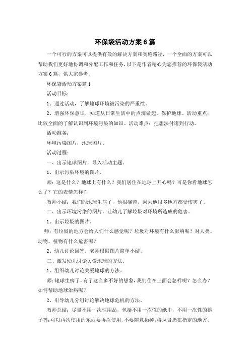 环保袋活动方案6篇
