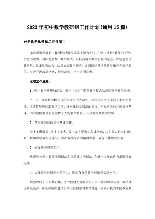 2023年初中数学教研组工作计划(通用15篇)