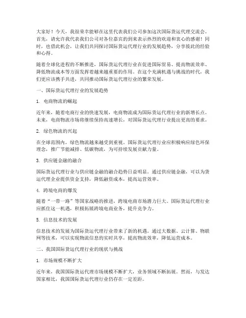 国际货运代理交流会发言稿