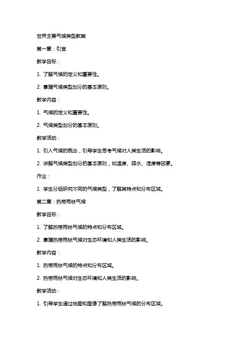 世界主要气候类型教案